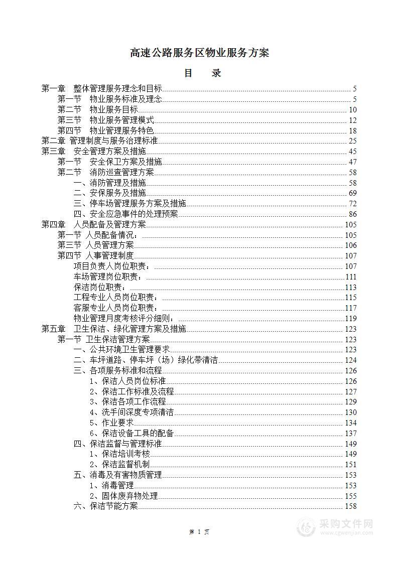 高速公路服务区物业服务方案