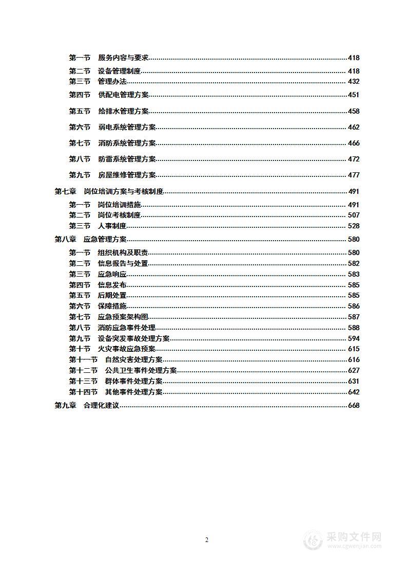 高速公路服务区物业服务方案