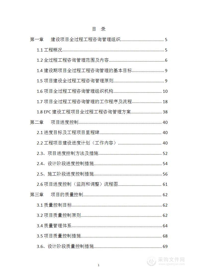 建设项目全过程咨询管理实施规划