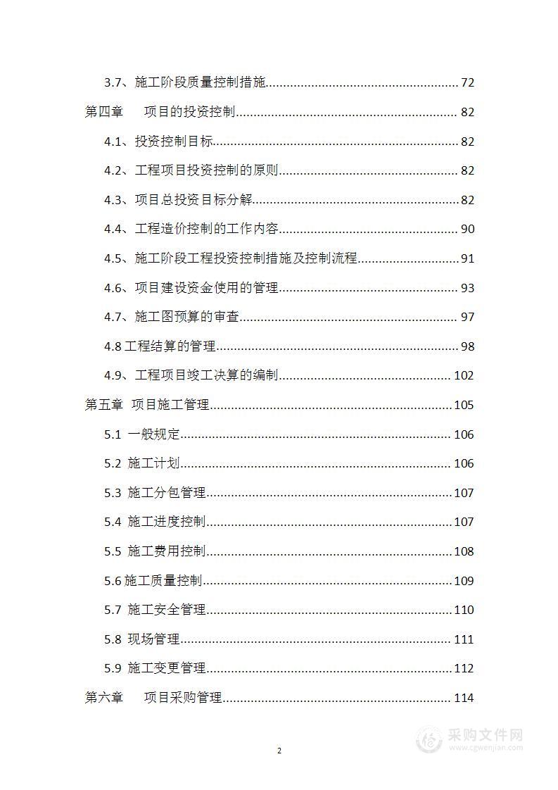 建设项目全过程咨询管理实施规划