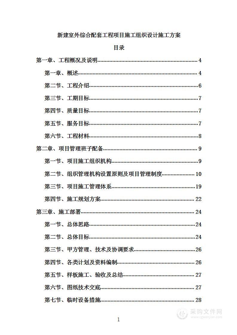 新建室外综合配套工程项目施工组织设计施工方案