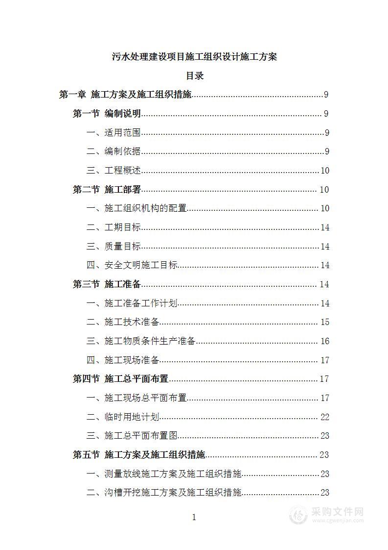 污水处理建设项目施工组织设计施工方案