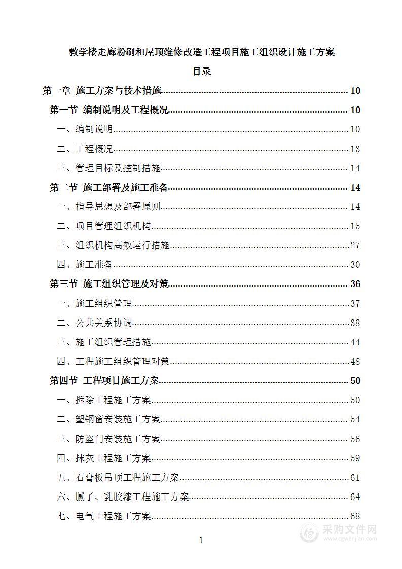 教学楼走廊粉刷和屋顶维修改造工程项目施工组织设计施工方案