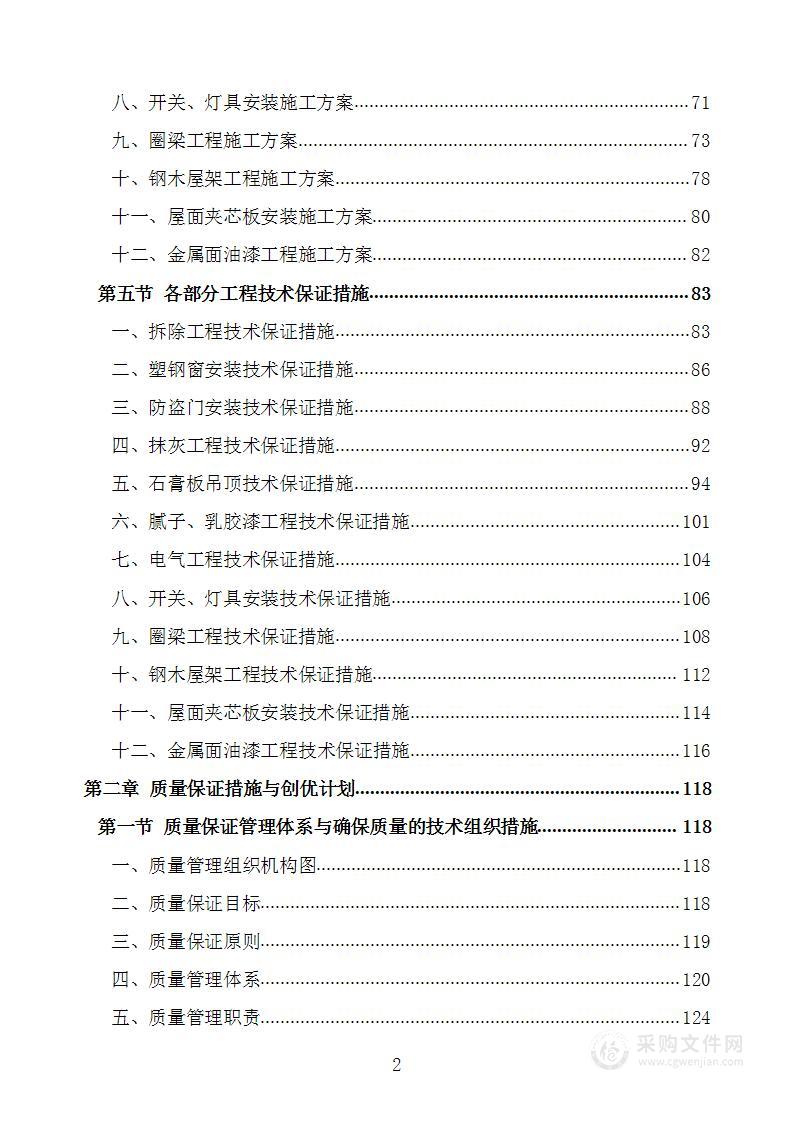 教学楼走廊粉刷和屋顶维修改造工程项目施工组织设计施工方案