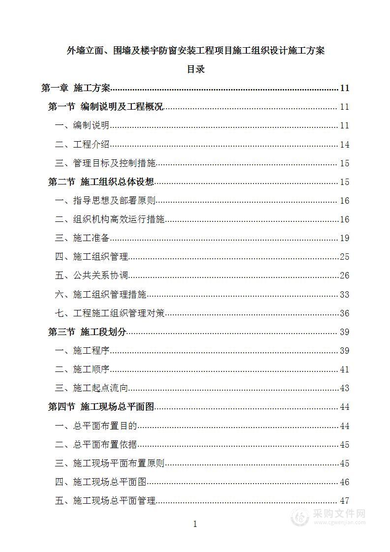 外墙立面、围墙及楼宇防窗安装工程项目施工组织设计施工方案