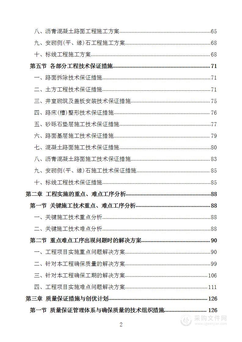 馆区地面维修工程项目施工组织设计施工方案