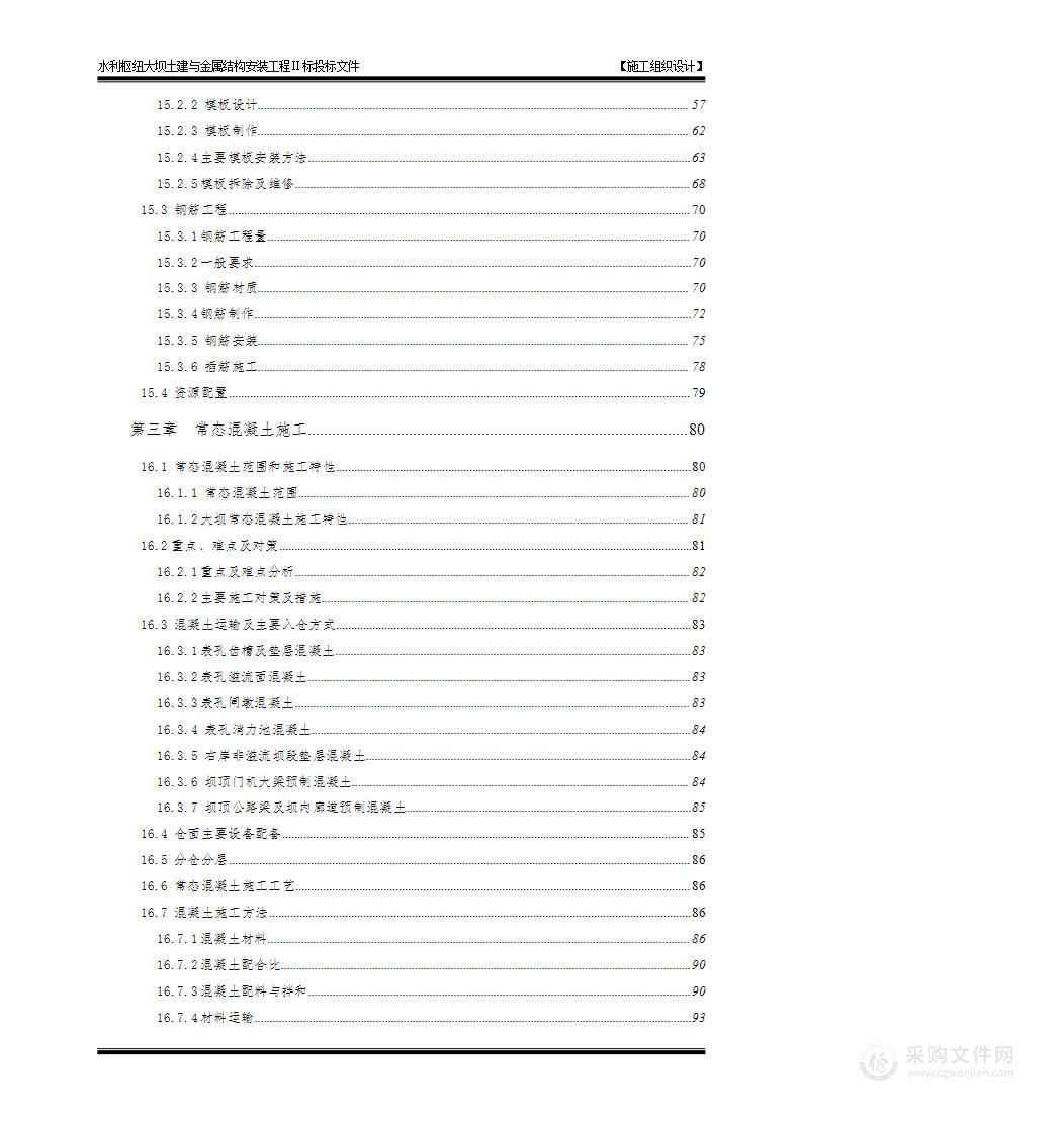 水利枢纽大坝土建与金属结构安装工程标文件-施工组织设计