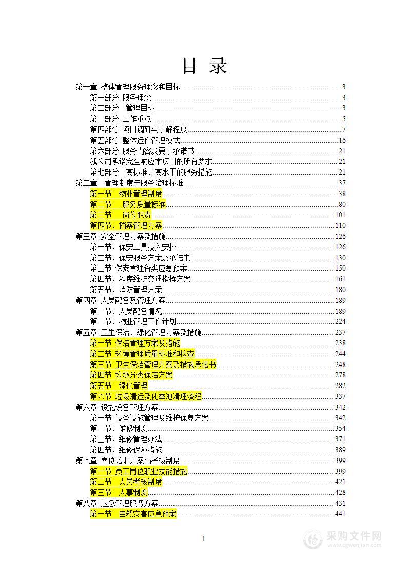 高速公路服务区物业服务方案