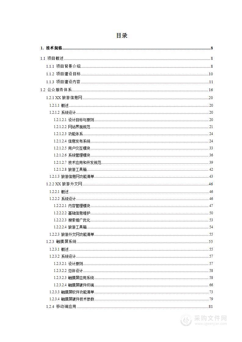 智慧旅游项目投标方案