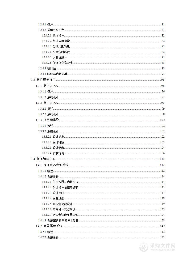 智慧旅游项目投标方案