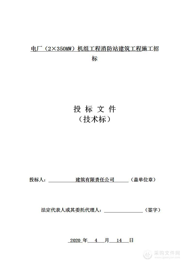 电厂（2×350MW）机组工程消防站建筑工程