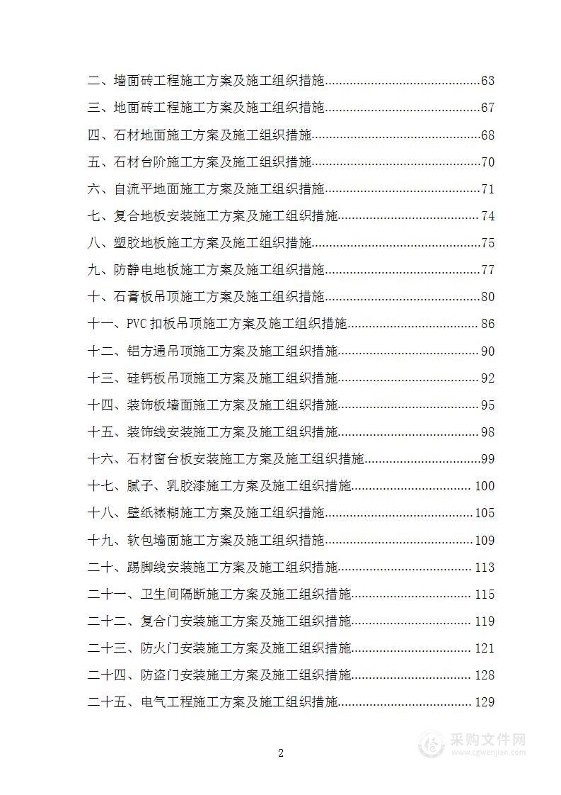 法院审判庭装修及基础配套设施工程施工组织设计施工方案