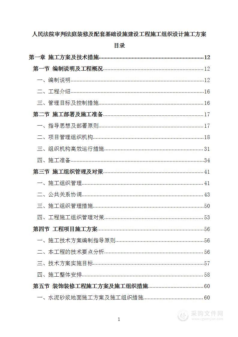 法院审判庭装修及基础配套设施工程施工组织设计施工方案