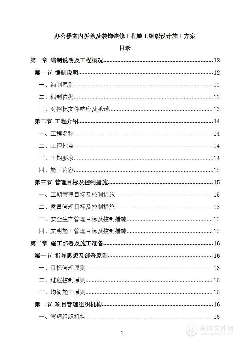 办公楼室内拆除及装饰装修工程施工组织设计施工方案