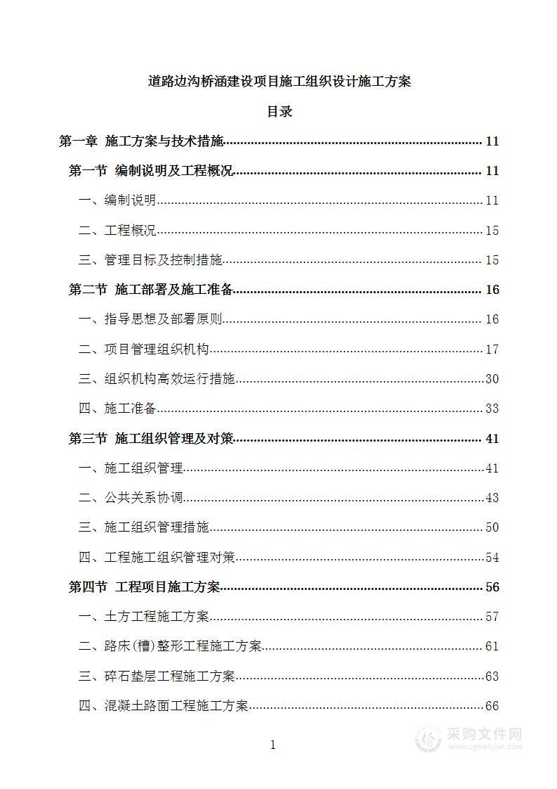 道路边沟桥涵建设项目施工组织设计施工方案