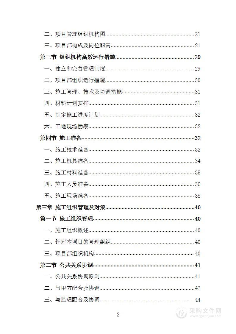 室内装修改造工程项目施工组织设计施工方案