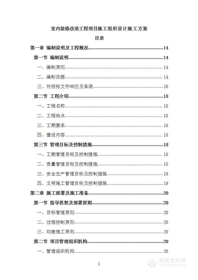 室内装修改造工程项目施工组织设计施工方案