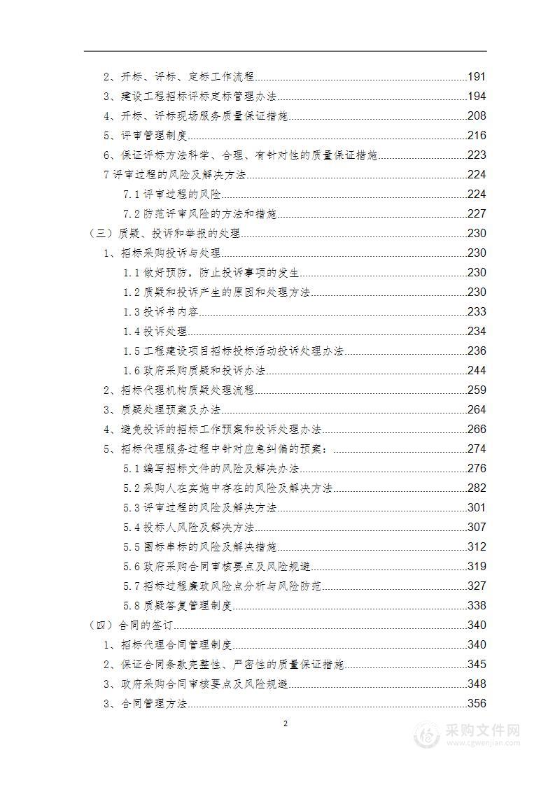 某招标代理机构入围采购项目-服务方案