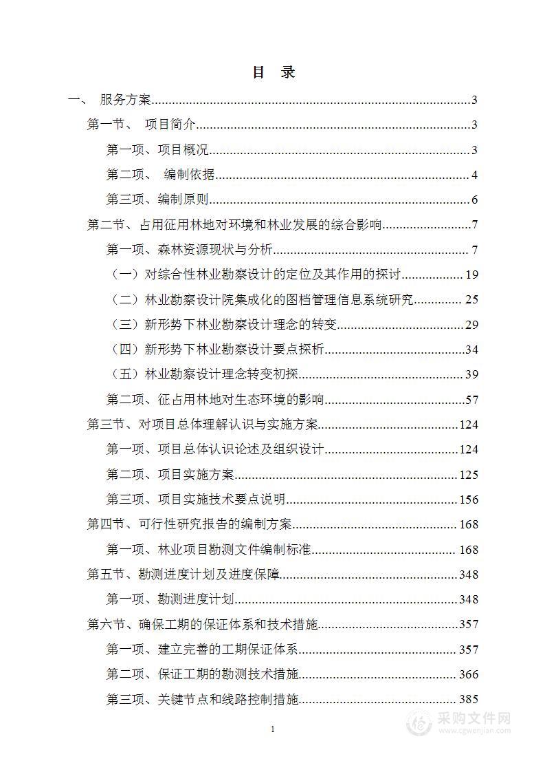 地块林地勘察及项目可行性报告编制