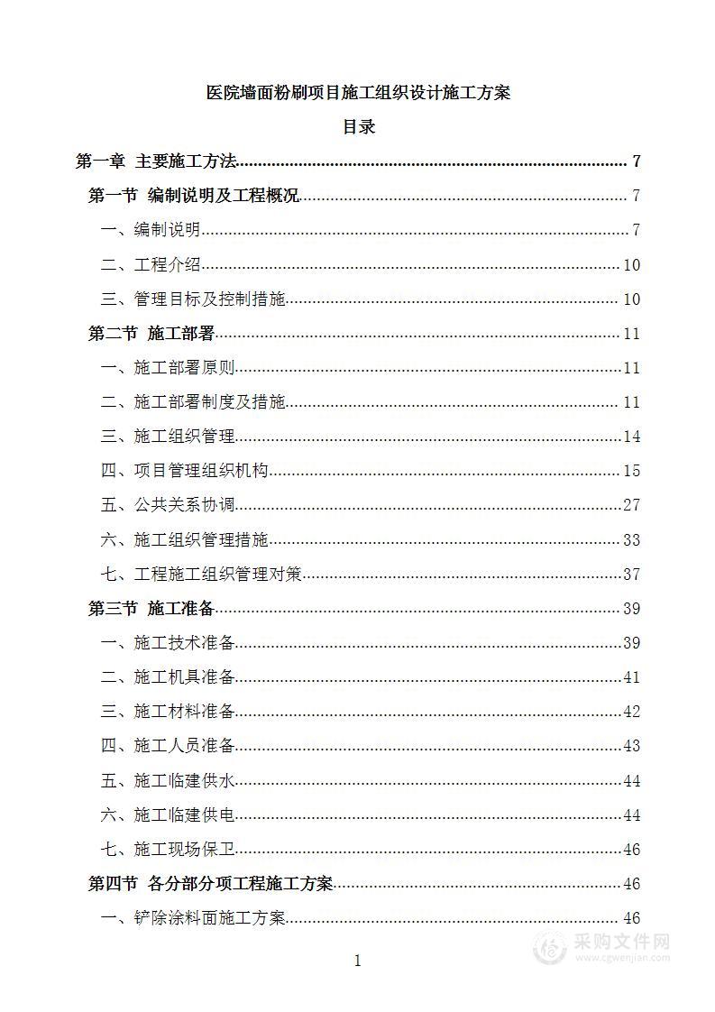 医院墙面粉刷项目施工组织设计施工方案