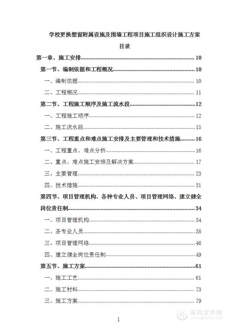 学校更换塑窗附属设施及围墙工程项目施工组织设计施工方案