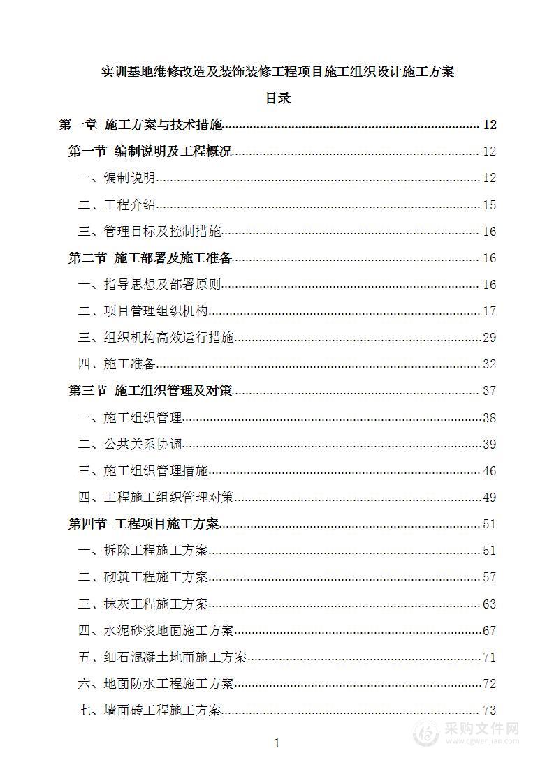 实训基地维修改造及装饰装修工程项目施工组织设计施工方案