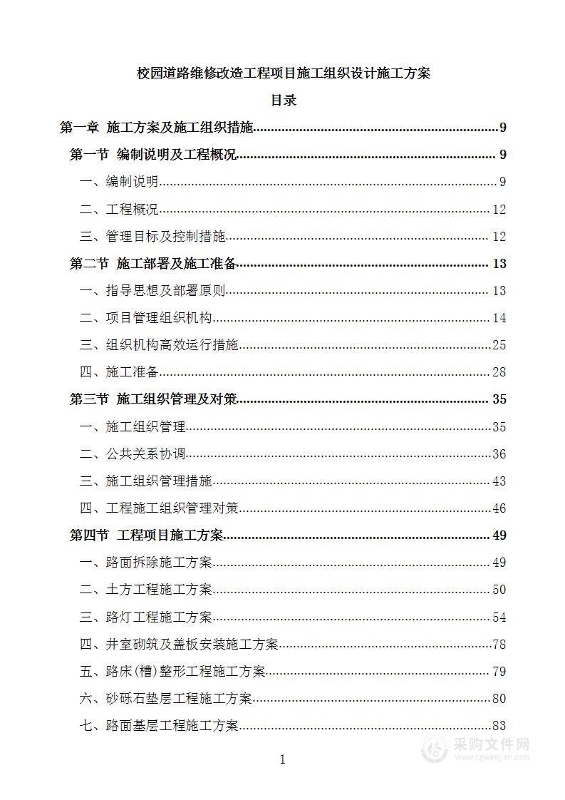 校园道路维修改造工程项目施工组织设计施工方案