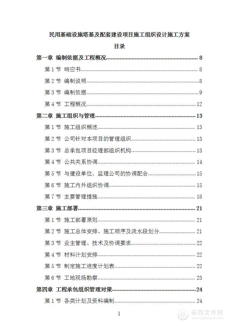 民用基础设施塔基及配套建设项目施工组织设计施工方案