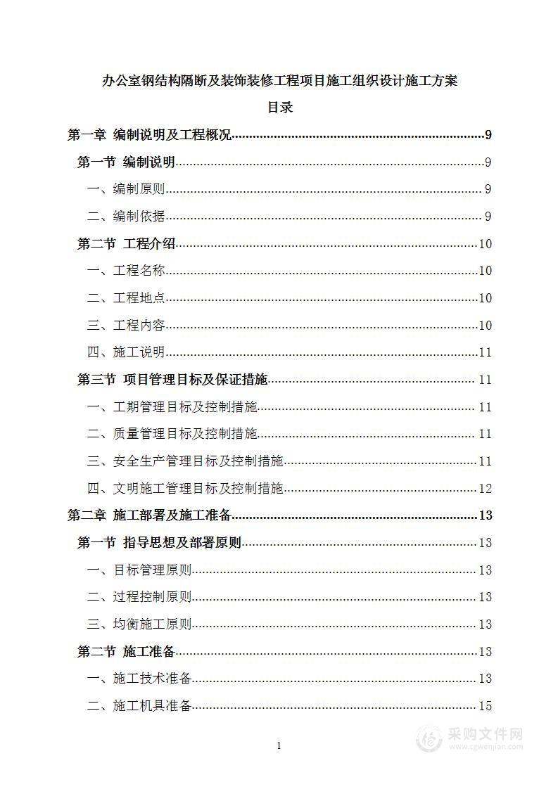 办公室钢结构隔断及装饰装修工程项目施工组织设计施工方案