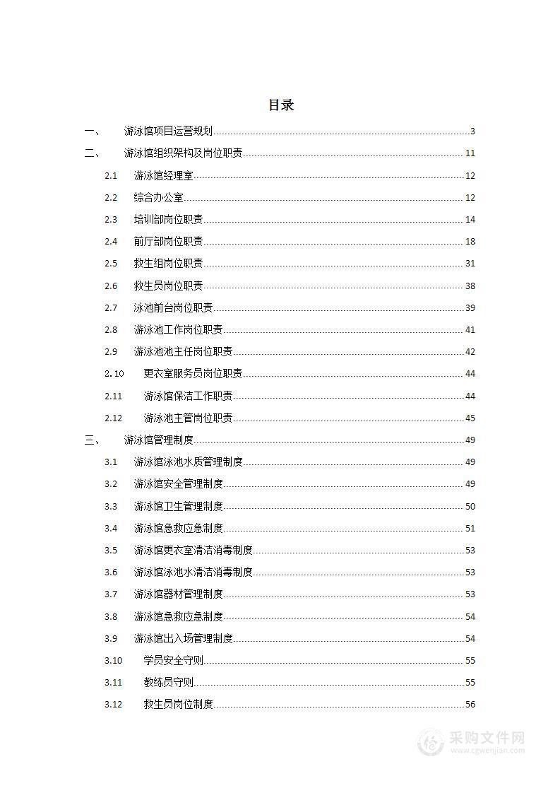 游泳馆经营承包技术方案