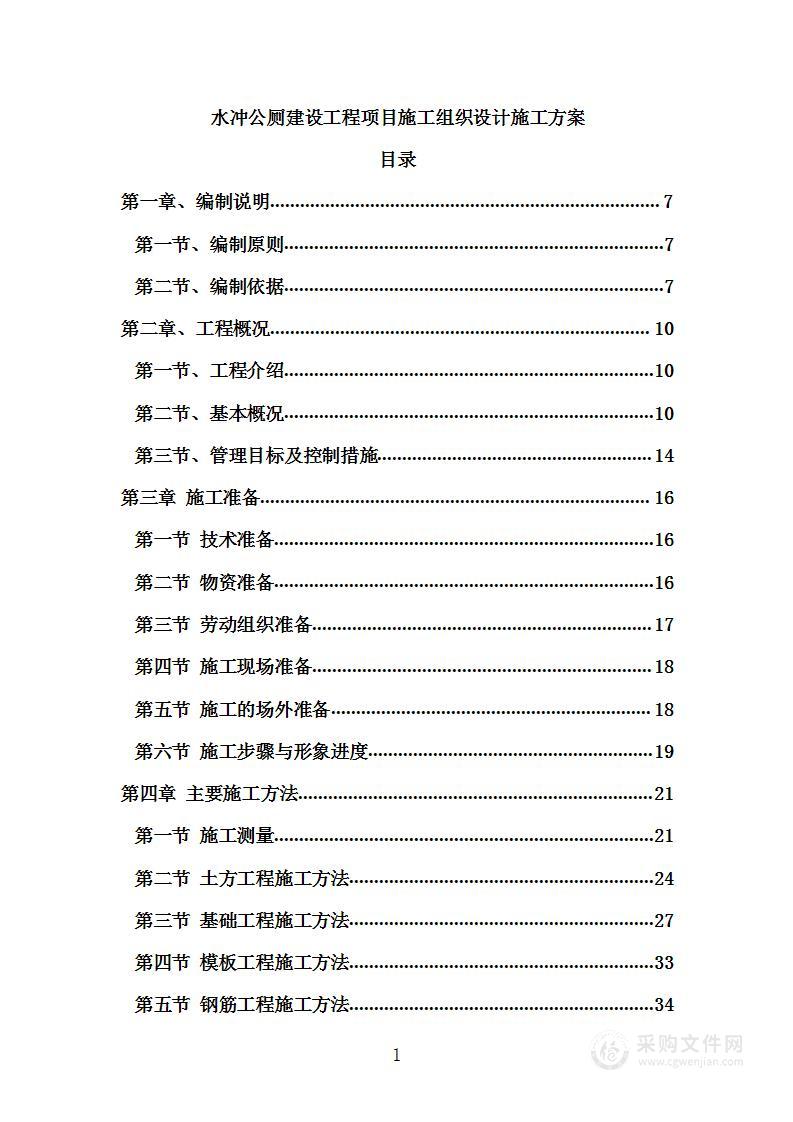 水冲公厕建设工程项目施工组织设计施工方案