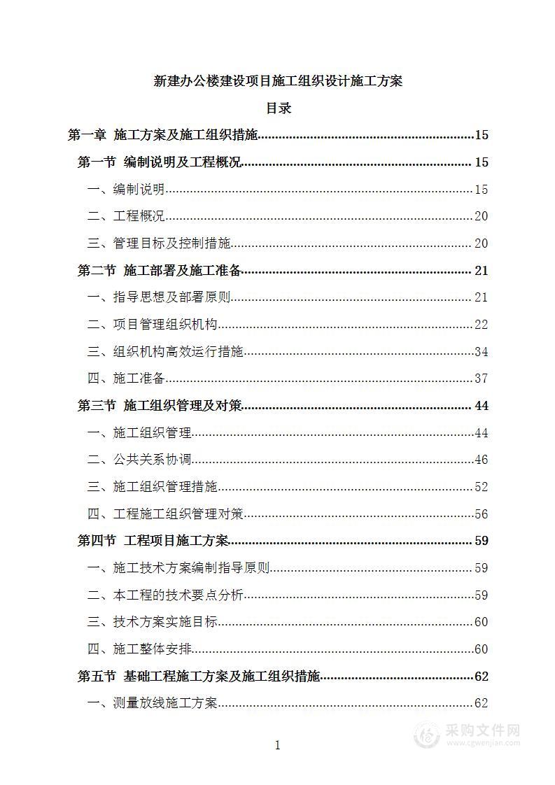 新建办公楼建设项目施工组织设计施工方案