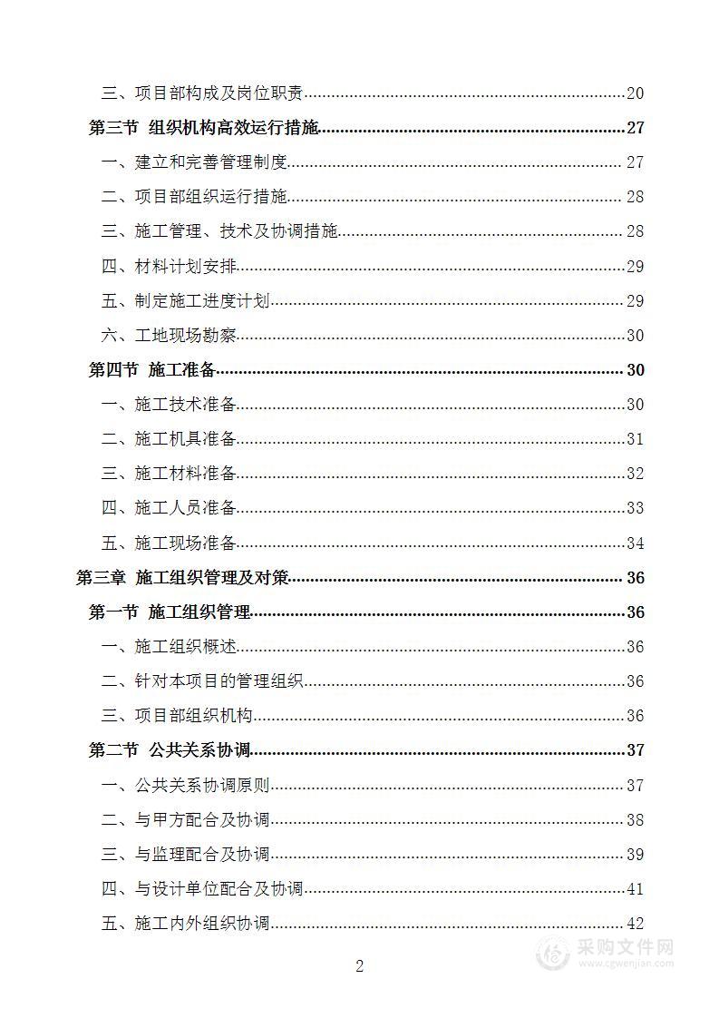 卫生服务中心装修改造工程施工组织设计施工方案