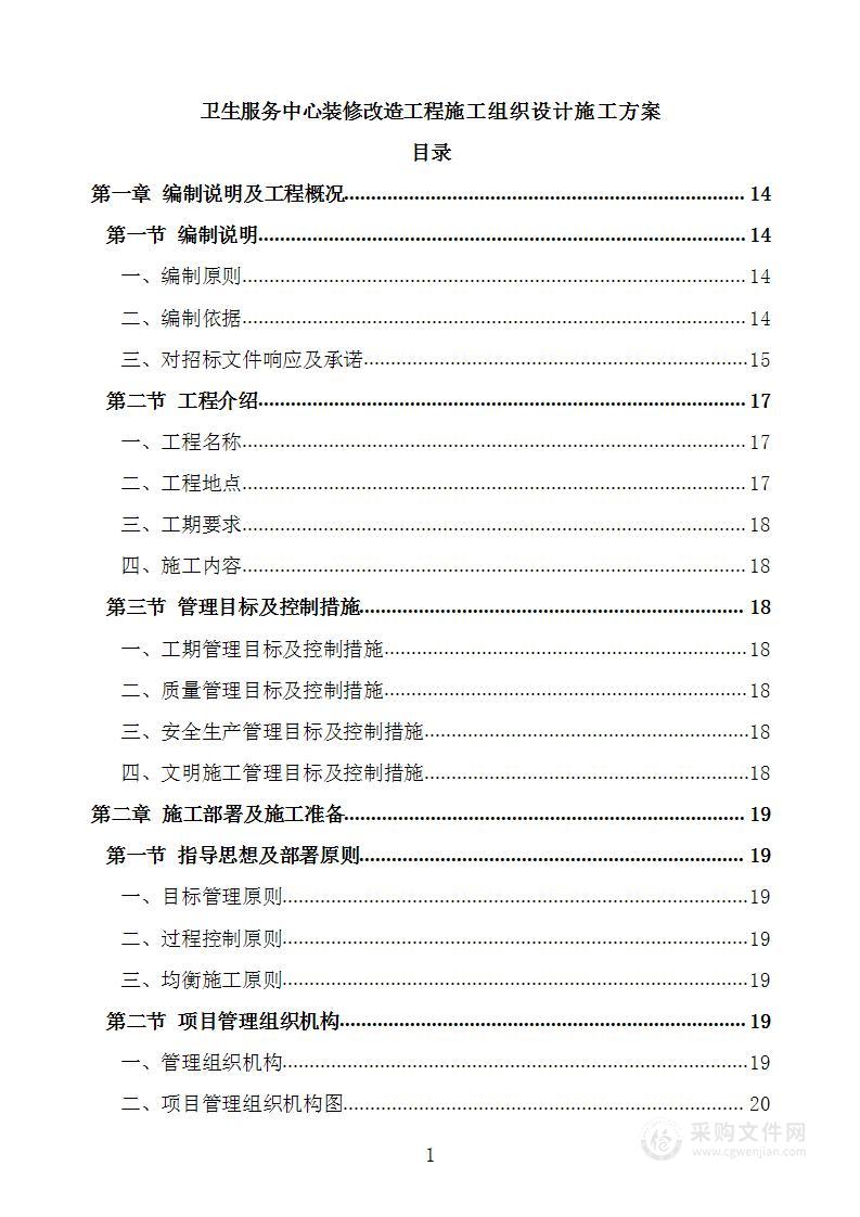 卫生服务中心装修改造工程施工组织设计施工方案