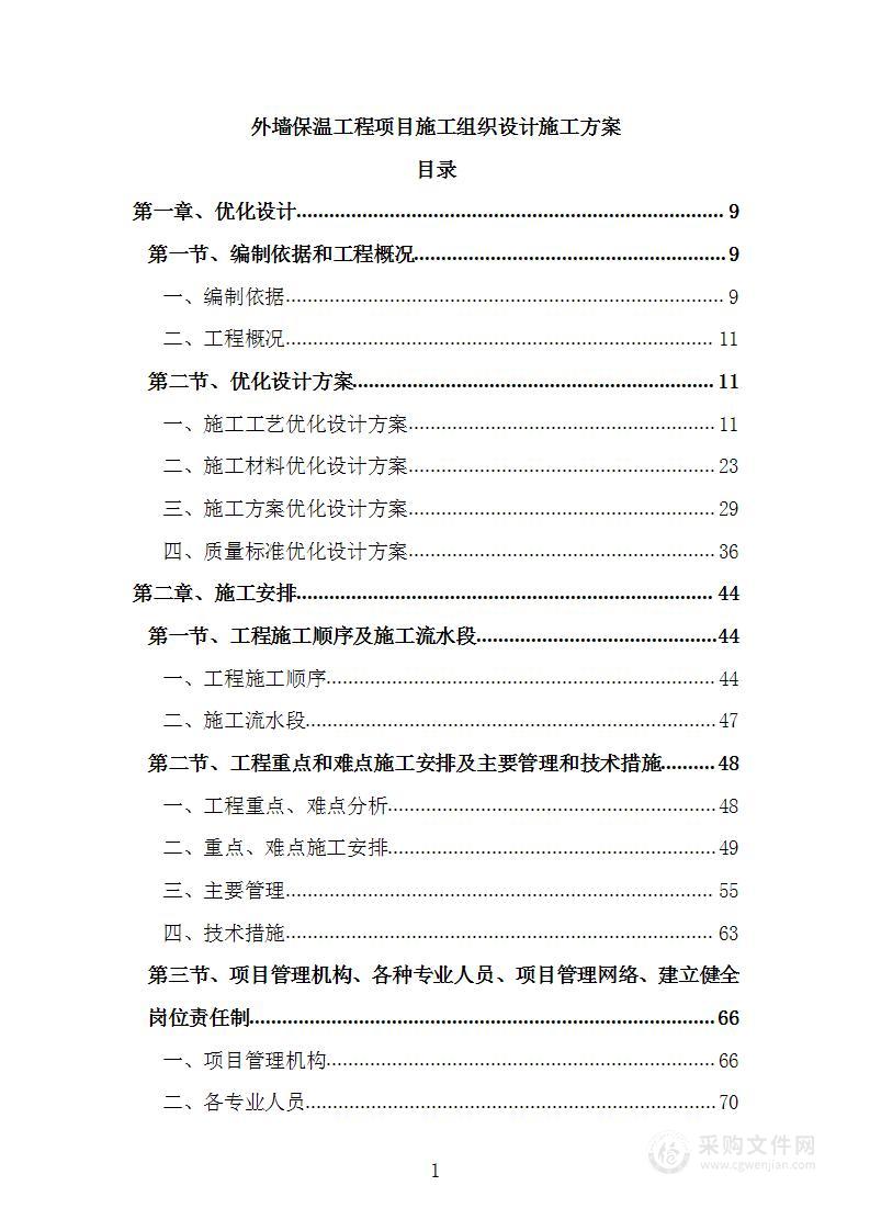 外墙保温工程项目施工组织设计施工方案