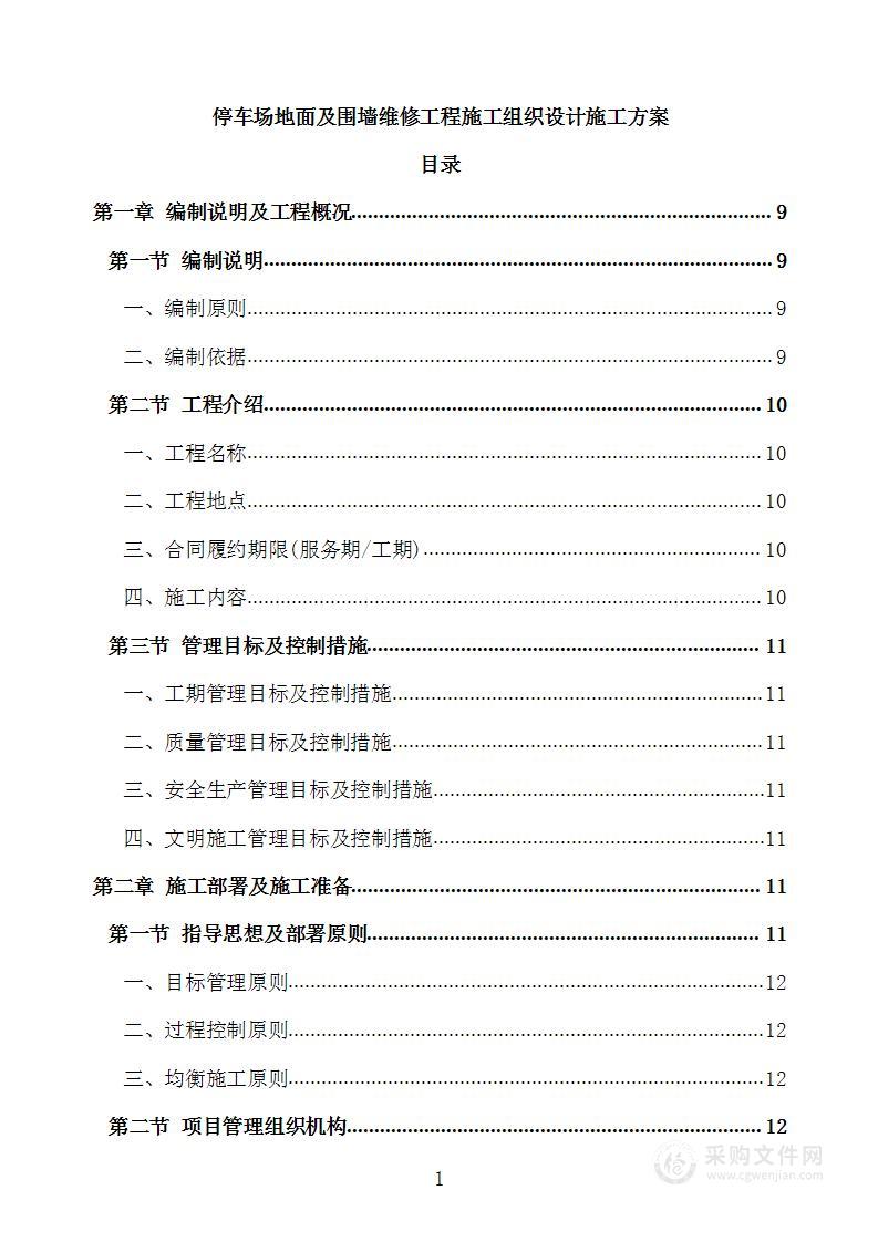 停车场地面及围墙维修工程施工组织设计施工方案