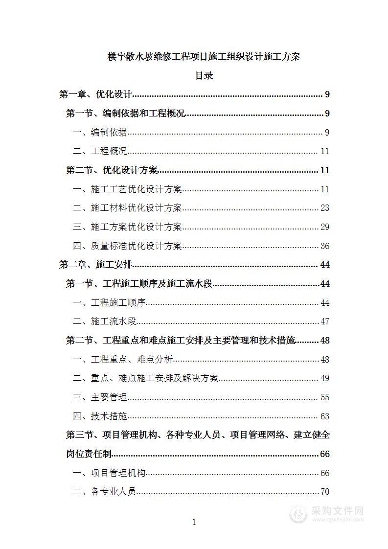 楼宇散水坡维修工程项目施工组织设计施工方案