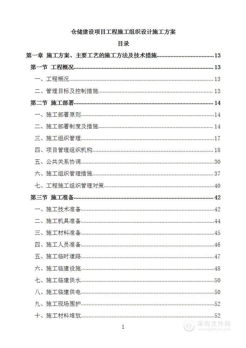 仓储建设项目工程施工组织设计施工方案