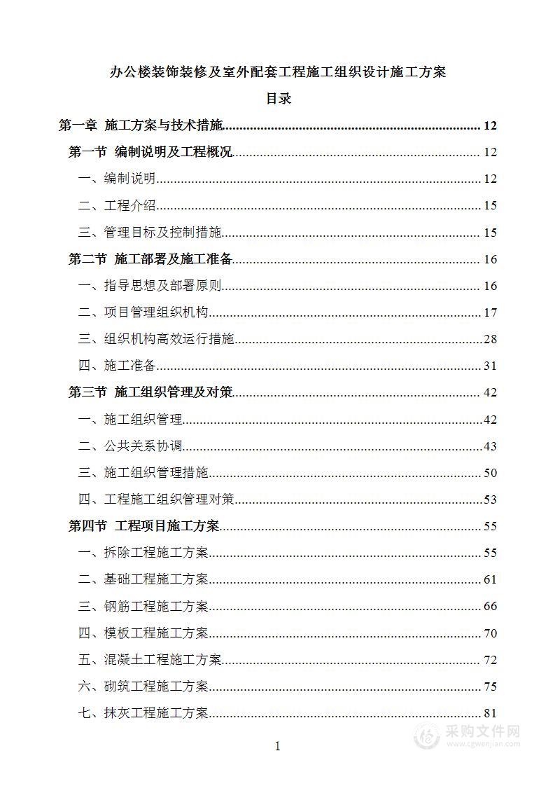 办公楼装饰装修及室外配套工程施工组织设计施工方案