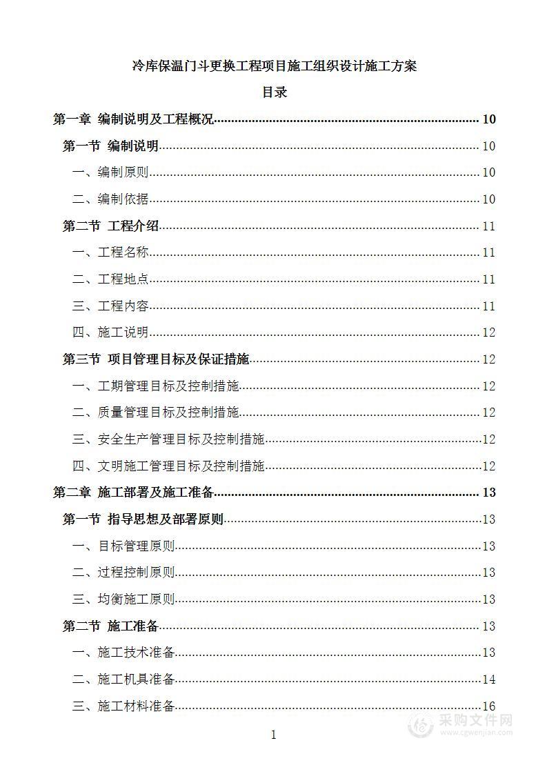 冷库保温门斗更换工程项目施工组织设计施工方案