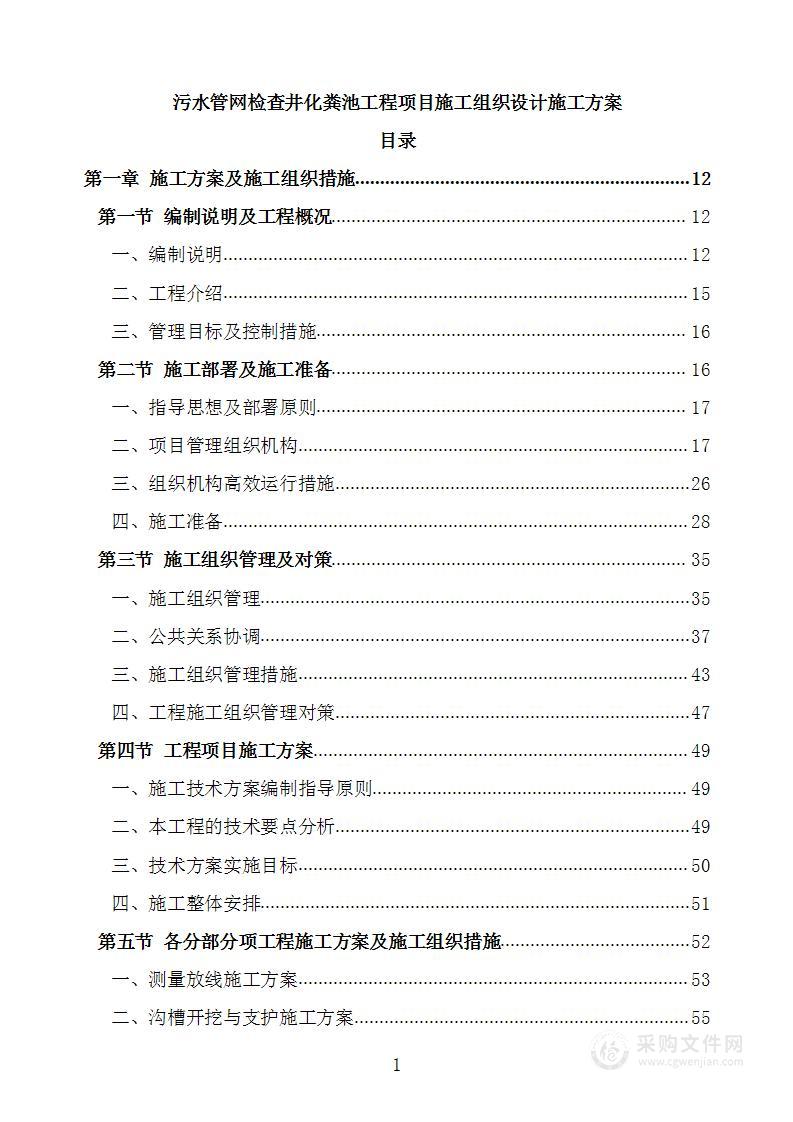 污水管网检查井化粪池工程项目施工组织设计施工方案