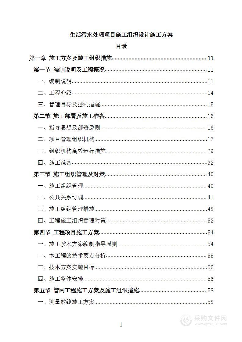 生活污水处理项目施工组织设计施工方案