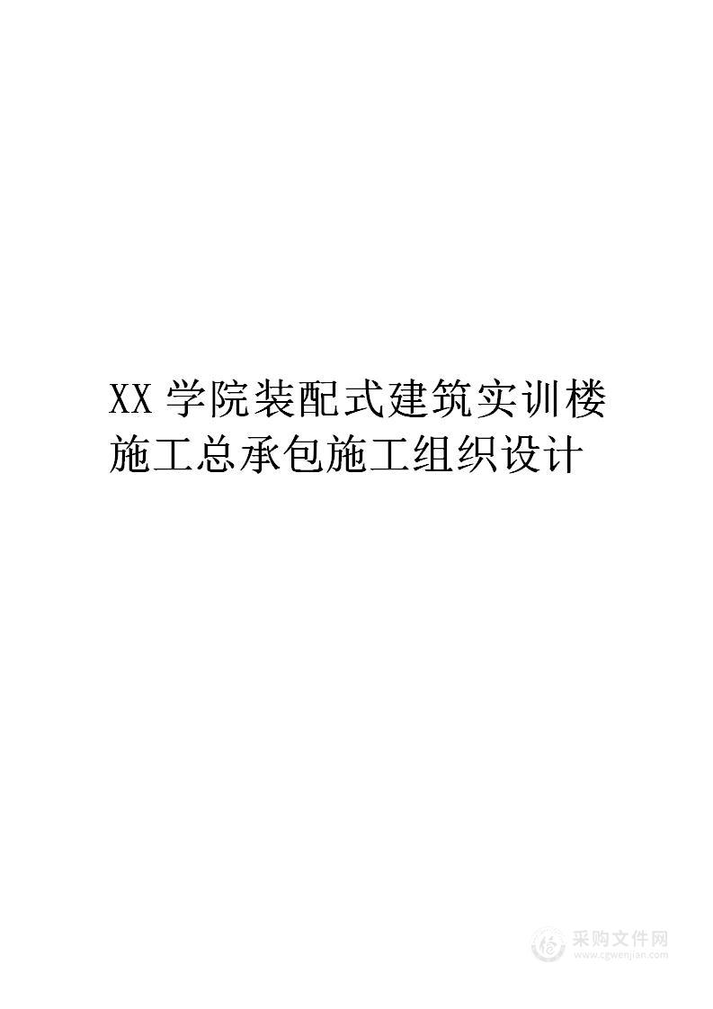 XX学院装配式建筑实训楼施工总承包施工组织设计