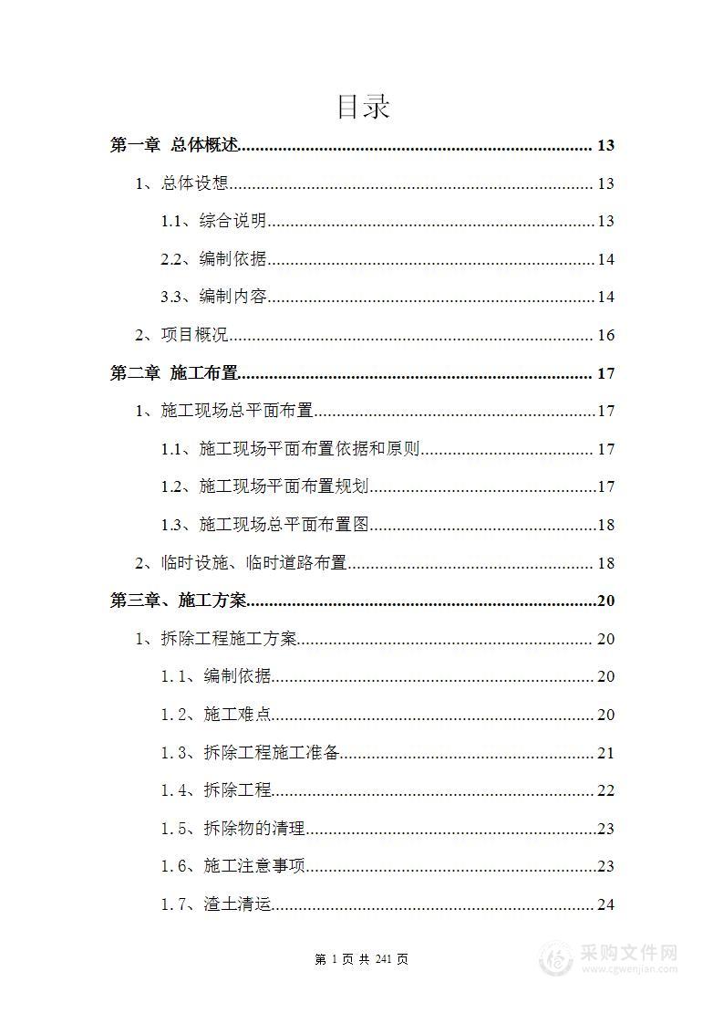 装饰装修施工方案（241）