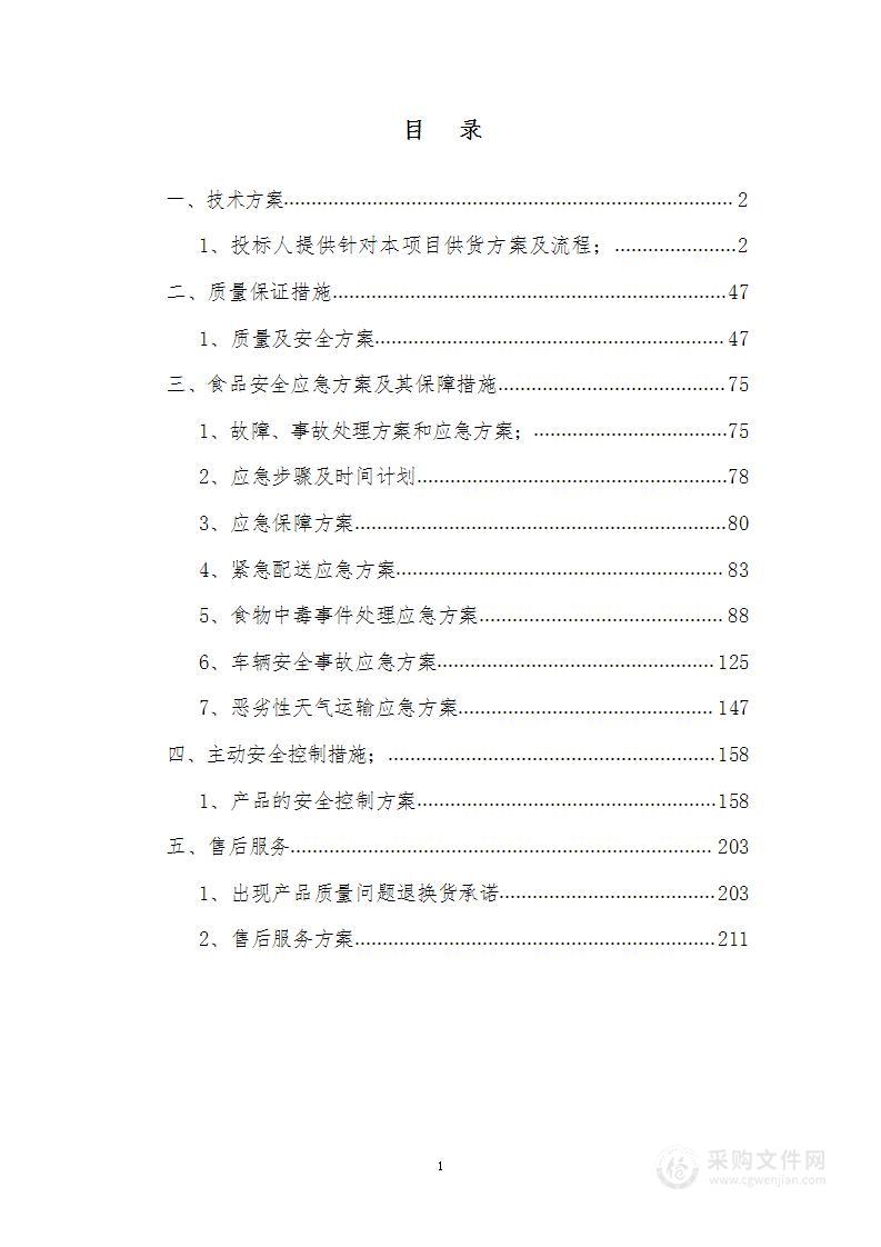 食品配送技术方案