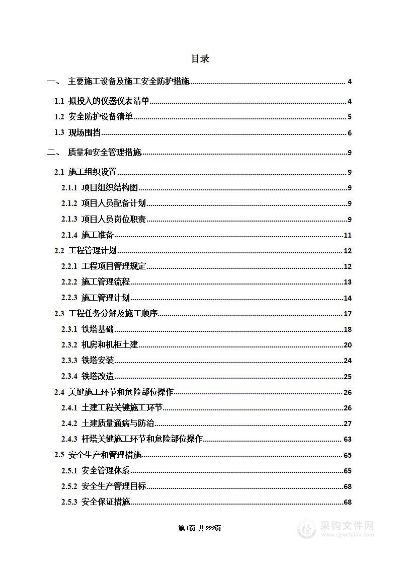 铁塔杆塔地面站土建、杆塔一体化施工项目投标方案