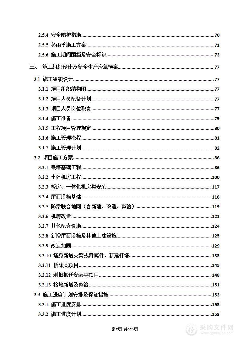 铁塔杆塔地面站土建、杆塔一体化施工项目投标方案