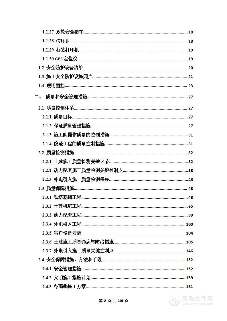 通信基站一体化施工项目投标方案