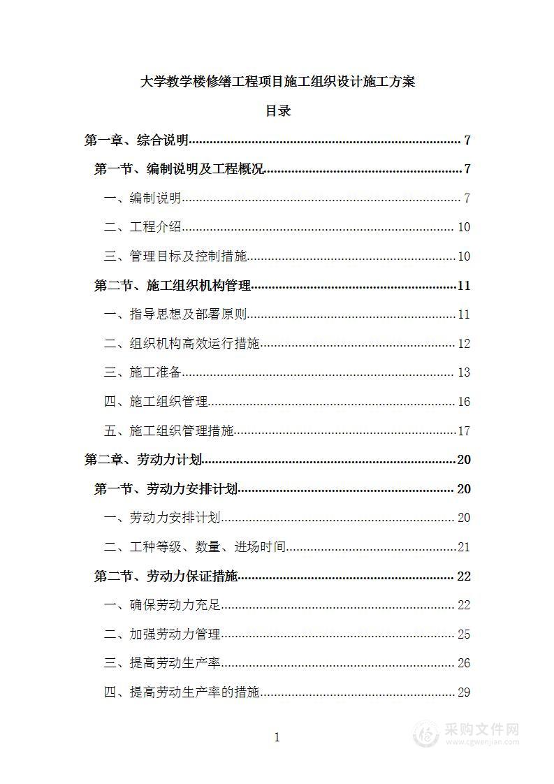 大学教学楼修缮工程项目施工组织设计施工方案