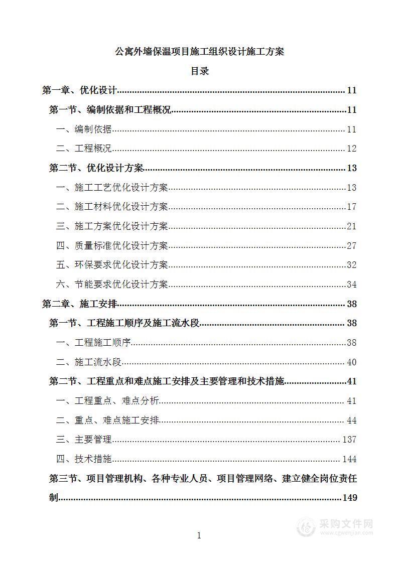 公寓外墙保温项目施工组织设计施工方案